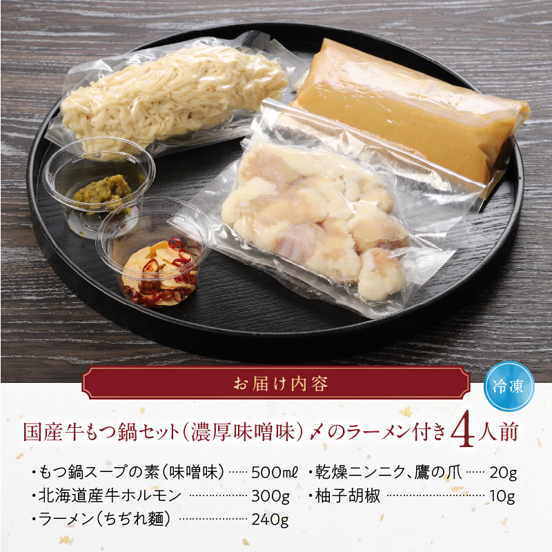 国産牛もつ鍋セット（濃厚味噌味）〆のラーメン付き 4人前_もつ鍋 セット 4人前 濃厚味噌味 〆のラーメン 味噌 濃厚スープ あご 麦みそ 国産 あっさり コラーゲン あご出汁 麺 出汁 郷土料理 国