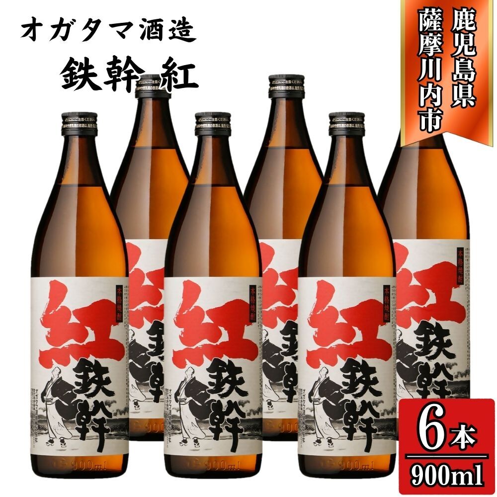 【ふるさと納税】紅鉄幹 芋焼酎 25度 900ml×6本～12本 オガタマ酒造 CSR-548 FSR-804 紅鉄幹 鉄幹 芋焼酎 芋 焼酎 酒 与謝野鉄幹 オガタマ酒造株式会社 有限会社三浦屋 鹿児島県 薩摩川内市 送料無料