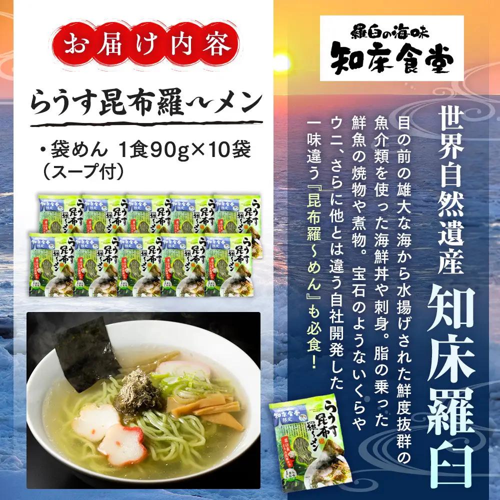らうす昆布羅～メン 袋めん10食セット 知床食堂 ｜ ラーメン 北海道