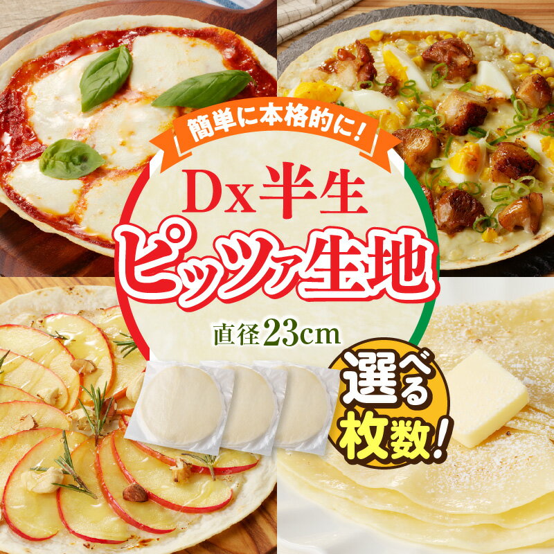 【ふるさと納税】【選べる内容量】Dx半生ピッツァ（生地のみ） ピザ 冷凍 時短 お手軽 パーティ ピザ生地 国産 薄生地 チーズ トマトソース ご褒美 サクサク クリスピー パリパリ アレンジ お家時間 手作り 楽しい 簡単調理 おかず デザート 奈良県 生駒市 送料無料