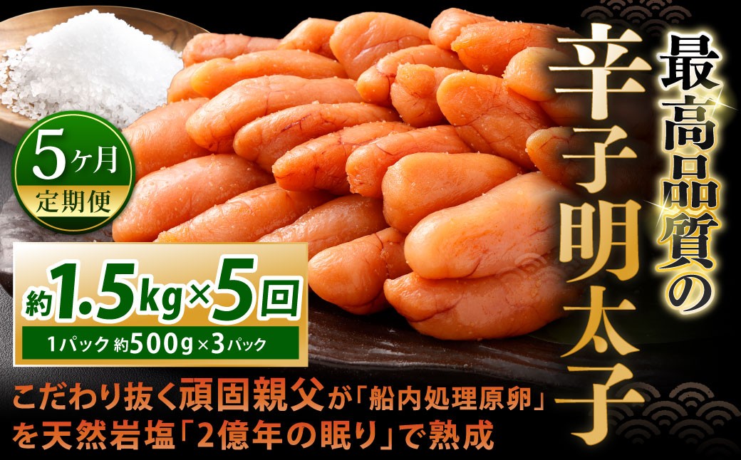 
            【5カ月定期便】 こだわり抜く頑固親父が「船内処理原卵」を天然岩塩「2億年の眠り」で熟成させた最高品質の辛子明太子 約1.5kg（約500g×3パック）×5回 計約7.5kg 辛子明太子 辛子めんたいこ 明太子
          