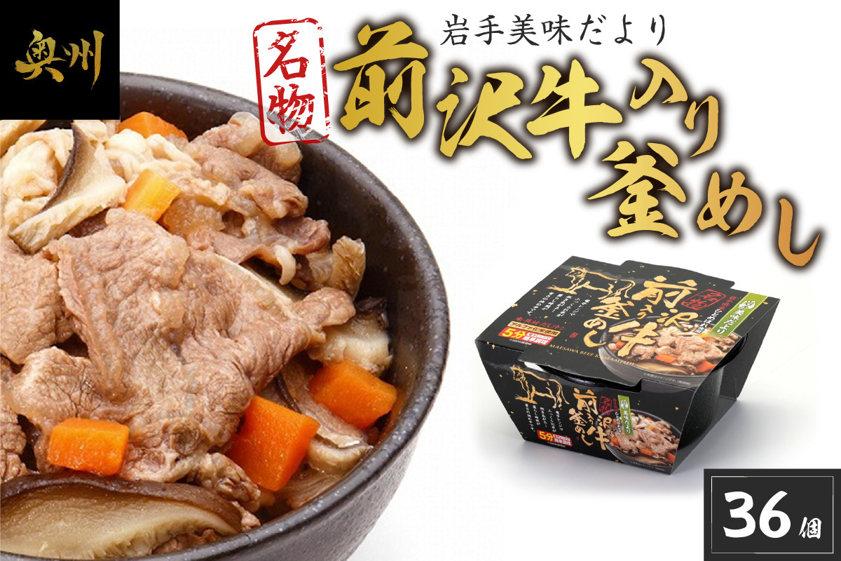 
            岩手美味だより 前沢牛入り釜飯 36個 電子レンジで簡単！ 1人前245g 釜めし 前沢牛 奥州市産 ひとめぼれ α米 惣菜 名物 加工食品 レトルト食品 ブランド牛 国産牛 牛肉 ビーフ 肉 [R0006]
          