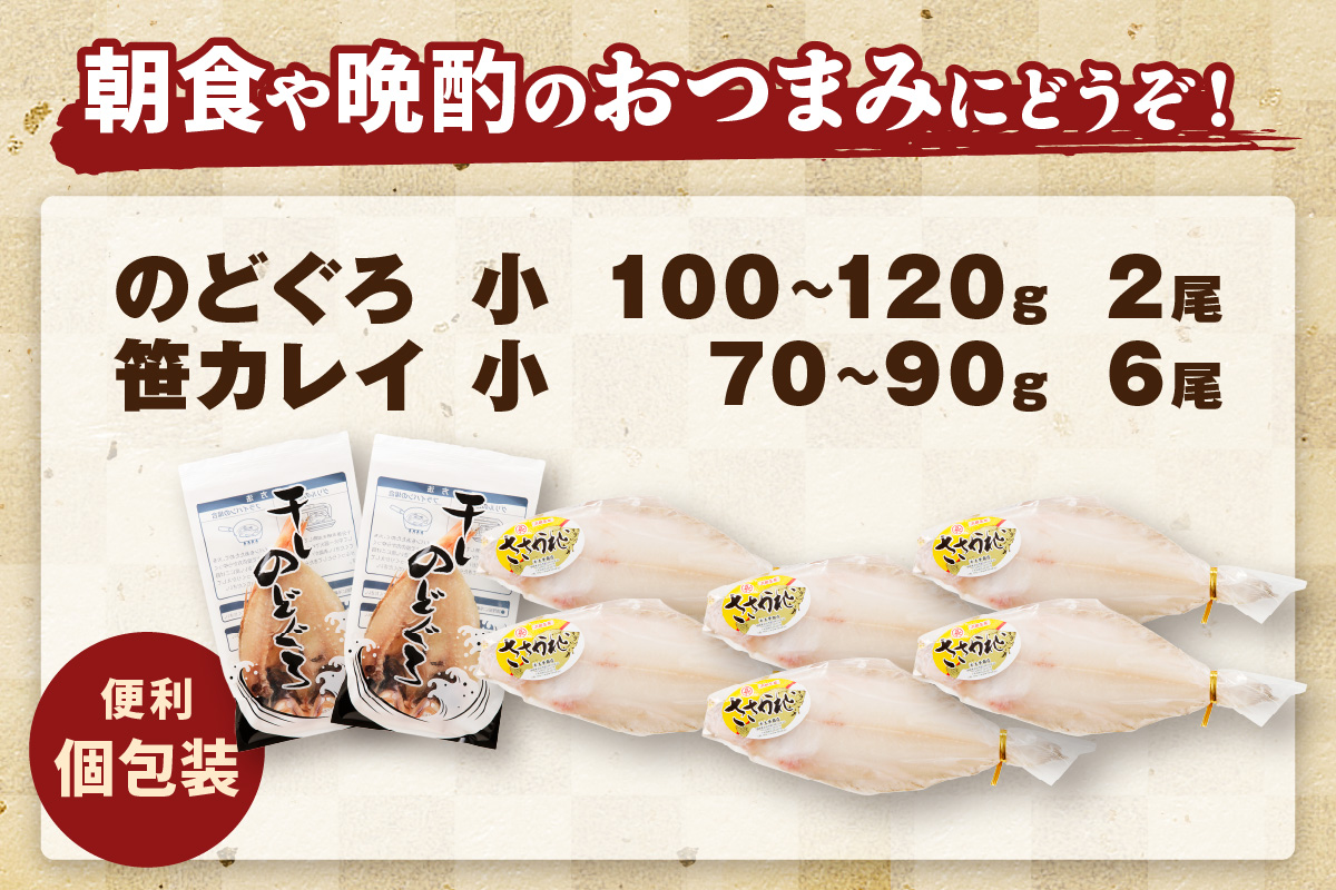 浜田加工　大秀商店の「干しのどぐろ（小）と笹かれい（朝食用）」干物セット 魚介類 魚貝類 魚 干物 干もの 一夜干し 御中元 御歳暮 ギフト 新鮮 厳選 海鮮 セット 個包装 【1941】