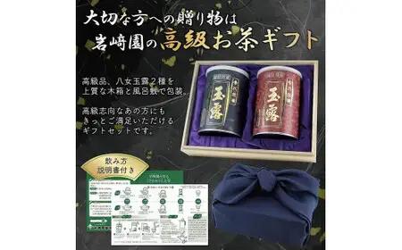 【ギフト対応】高級茶 八女玉露２種セット 木箱入風呂敷包み 八女茶100％＜岩崎園製茶＞　075-016