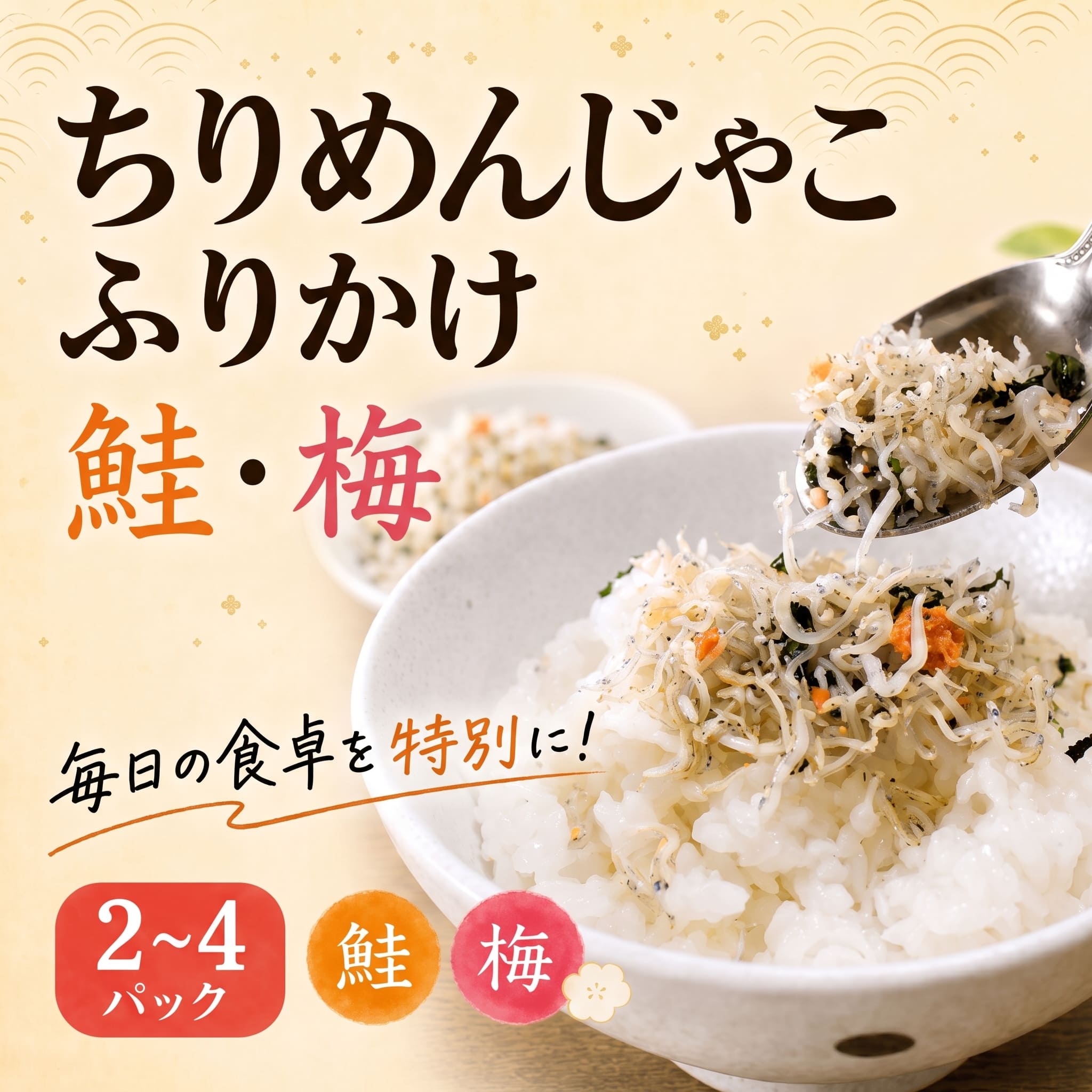 【ふるさと納税】 【種類と容量選べる】 ちりめんじゃこ ふりかけ 鮭・梅 2パック～4パック 南知多篠島産 大一商店 冷凍 各100g しらす ちりめん シラス かちり さけ うめ 新鮮 篠島 ご飯のお供 小分けパック 便利 ふりかけ おかず おにぎり 簡単 調理 愛知県 南知多町