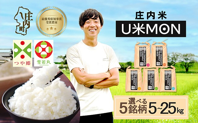 
                  【令和8年産】U米MON 庄内町産 5kgから25kg つや姫 はえぬき 雪若丸 ひとめぼれ ミルキークイーン 食べ比べ 選べる銘柄 内容量 2026年産 ブランド米 国産 庄内 山形 米
                