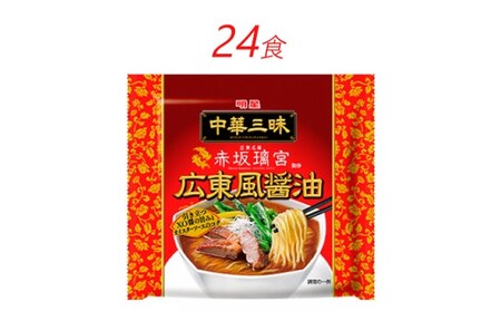 ラーメン中華三昧赤坂璃宮 広東風醤油 明星食品ラーメン【24食】
