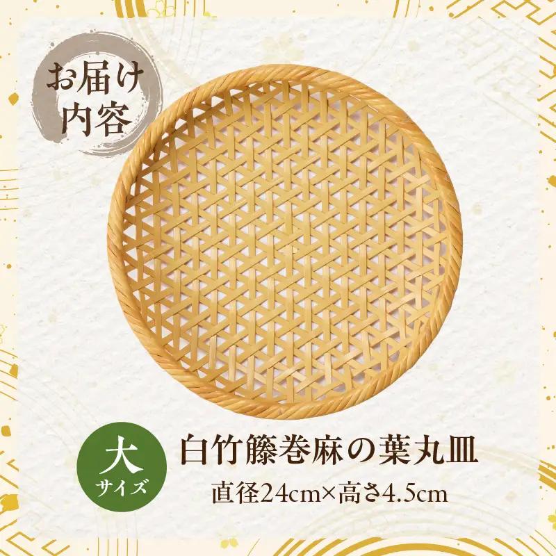 白竹籐巻麻の葉丸皿(大)【別府竹細工】【山下工芸】_B095-012