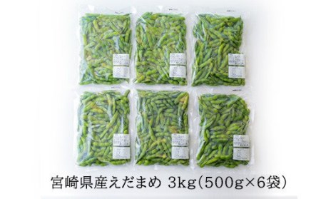 宮崎県産『冷凍えだまめ(3kg)』 自社農場生産の枝豆 時短調理につながる冷凍野菜 [国産 九州産 おつまみ お料理 自然解凍 加熱不要 10000円以下]  TF0296-P00019