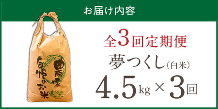 【定期便3回】【令和8年産 新米】福岡県産ブランド米夢つくし 白米 4.5kg×3回 _  夢つくし 4.5kg 3回 定期便 福岡県産 久留米産 ブランド米 精米 品種 艷やか 光沢 やわらかい 食