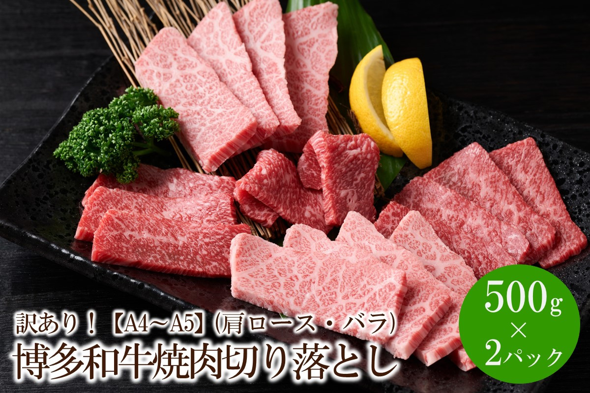 
訳あり！【A4～A5】博多和牛焼肉切り落とし(肩ロース・バラ)1kg(500g×2パック)【014-0024】
