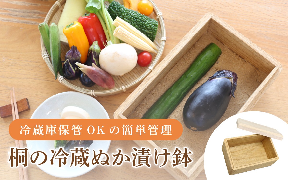 
                  桐の冷蔵ぬか漬け鉢 OST-1 / ぬか漬け鉢 桐製 ぬか漬け 容器 天然木 ぬか床 木 抗菌 消臭 桐 おしゃれ 初心者 簡単
                
