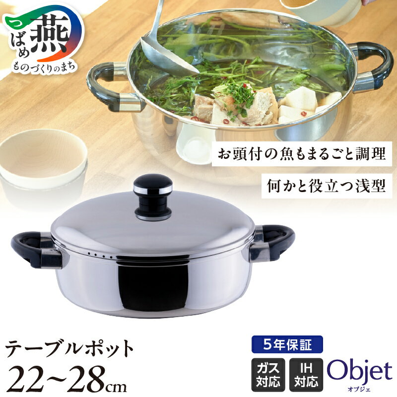 【ふるさと納税】 オブジェ 浅型両手鍋 【 浅鍋 22cm / 25cm / 28cm ステンレス 保温性 熱伝導性 煮込み料理 シンプル 調理器具 キッチンツール キッチン用品 アフターメンテナンス 5年間保証 日本製 宮崎製作所 新潟県 燕市 燕三条 】 [10002497]