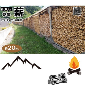 薪 20kg／約30cm ストーブ 暖炉 アウトドア BBQ キャンプ 焚火 乾燥 長野県 佐久市