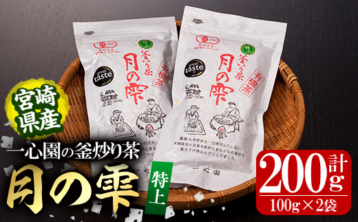 有機茶葉 一心園の釜炒り茶 月の雫 特上(計200g・100g×2袋)お茶 緑茶 茶 茶葉 釜炒り茶 有機栽培 無農薬 オーガニック 有機JAS認証【IS004】【一心園】