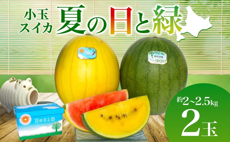 
北海道 小玉 スイカ 2種 セット 夏の日と緑 2～2.5kg 2玉 赤色 黄色 すいか 果物 フルーツ 旬 西瓜 甘い プレゼント ギフト 自家用 お中元 お取り寄せ 国産 ご褒美 産地直送 送料無料 エーコープつきがた [№5783-0752]
