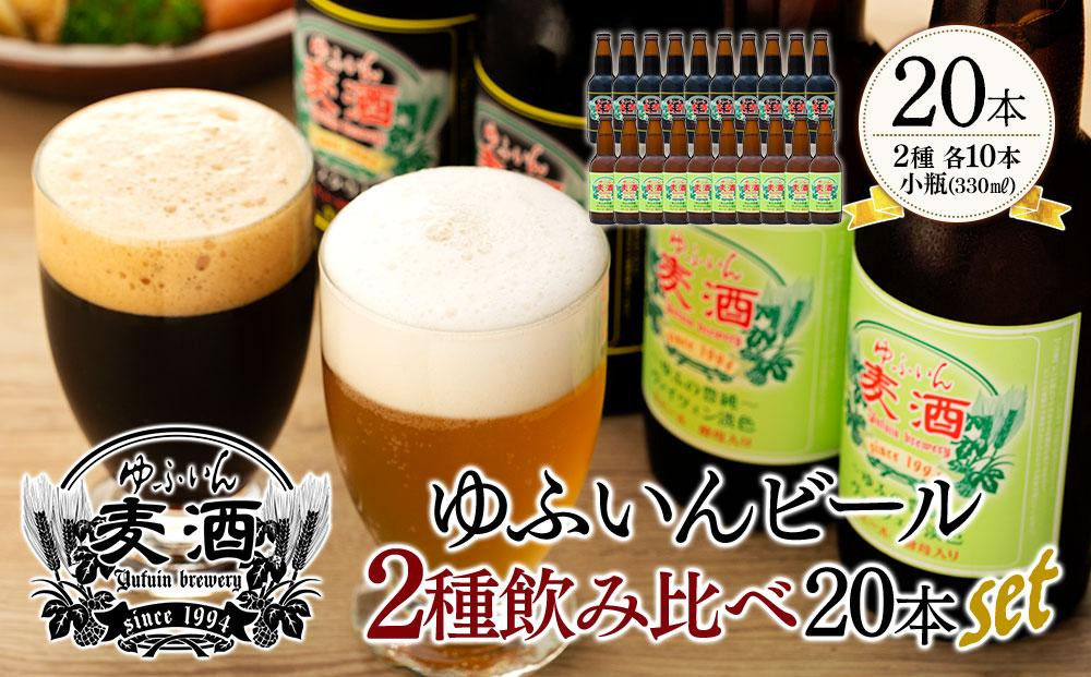 
ゆふいんビール　2種飲み比べ20本セット＜2種各10本／小瓶(330ml)＞
