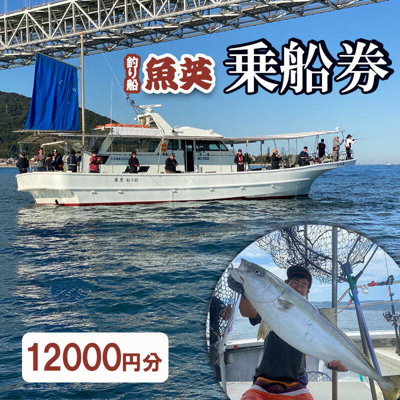 【ふるさと納税】釣り船魚英　乗船3000円利用券 4枚
