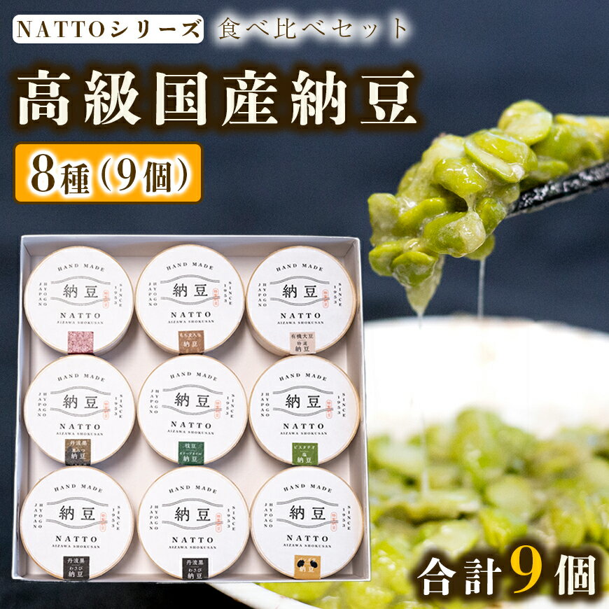 【ふるさと納税】納豆 NATTO 高級国産納豆8種食べ比べセット 9個入り なっとう 食べ比べ 国産 セット 腸活 健康 食物繊維 腸内環境 わさび 黒みつ 黒大豆 鞍掛豆 もち麦 枝豆 ピスタチオ 福崎町 兵庫県