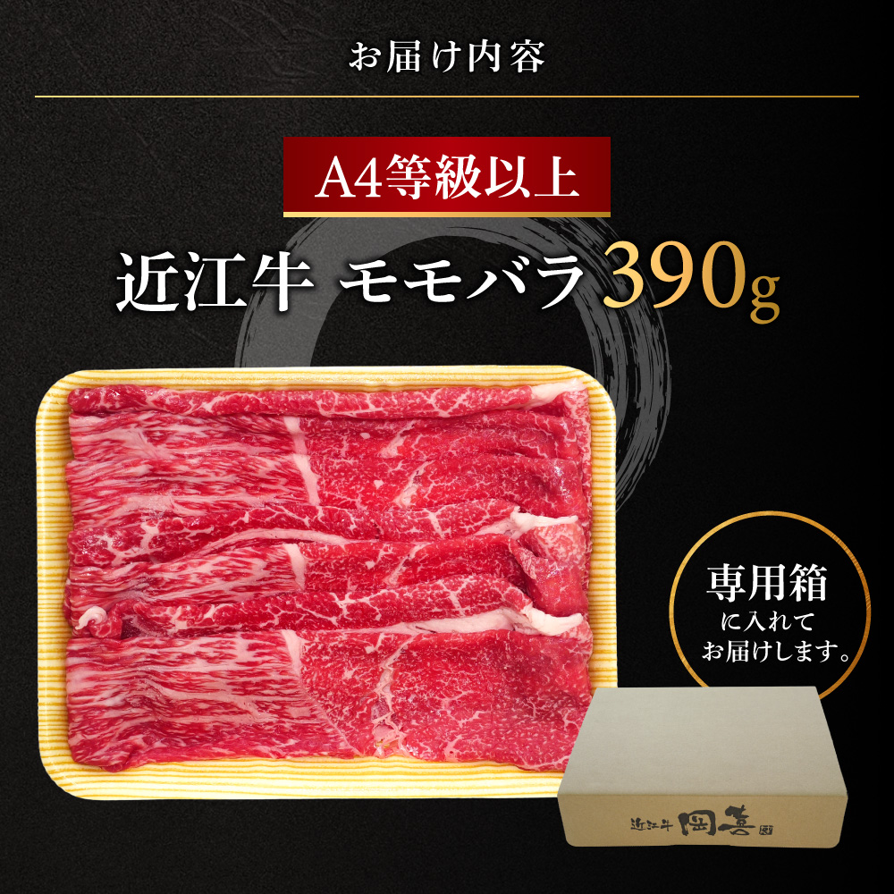近江牛モモバラ 390g 株式会社オカキブラザーズフーズ 滋賀県 東近江市 A49 近江牛 モモ バラ 390g A5 A4 焼肉 すき焼き 牛肉 和牛 スライス お取り寄せ