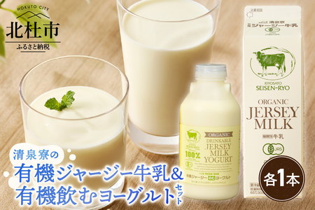 清里”清泉寮牧場”の有機ジャージー牛乳と有機飲むヨーグルト 牛乳 有機ジャージー牛乳 1,000ml×1本 成分無調整 生乳100％ 有機飲むヨーグルト 500g×1本 有機JAS認証取得 ジャージー牛乳 ヨーグルト 飲むヨーグルト 乳製品 有機砂糖 濃厚 まろやか 清泉寮牧場 清里 山梨県 北杜市産