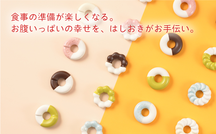 肥前吉田焼 箸置き Donut 5個 Bセット 【224】 NAU004
