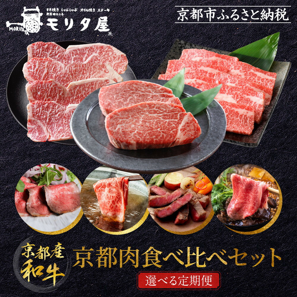 【ふるさと納税】【モリタ屋】京都肉食べ比べ 定期便 4種｜老舗牛肉専門店 有名店 ブランド牛 人気 牛肉［ 肉 サーロイン ローストビーフ 味噌漬け ロース ヒレ バラ すき焼き 焼肉 ステーキ おすすめ グルメ おいしい 高級 和牛 国産牛 ］