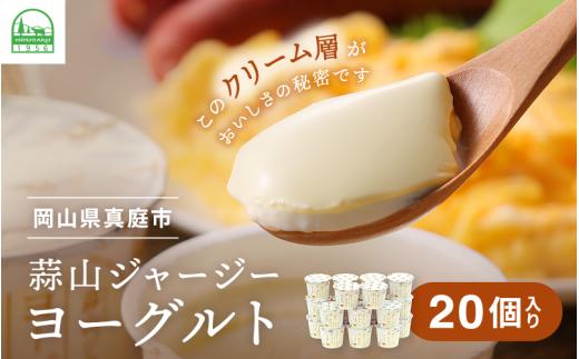 ＼定番人気NO.1／ 蒜山ジャージーヨーグルト 20個 冷蔵 「ご当地ヨーグルトグランプリ」金賞 / スイーツ デザート プレゼント 贈答 蒜山酪農 真庭 岡山 ジャージー 牛 牛乳 ミルク 濃厚 乳製品 ギフト おやつ 子供から大人まで 人気 ランキング 女性 ヨーグルト