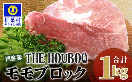 
宮崎県産 THE HOUBOQ 豚モモブロック 合計1Kg [宮崎 椎葉村 日本三大秘境 美味しい 豚肉 豚 肉 ぶた にく ぶたにく もも モモ モモブロック ブロック肉 ブロック ももブロック 1キロ 1kg 料理 BBQ バーベキュー 焼肉 鍋]【HB-108】
