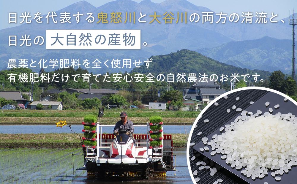 令和7年産 日光産 滋養米　5Kg | 日光ブランド お米 ごはん 自然農法 無農薬 無化学肥料栽培 コシヒカリ 産地直送 産直