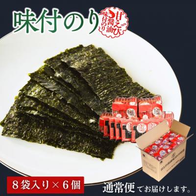 ふるさと納税 南相馬市 甘えびのり 288枚 48袋(8袋×6個)|味付け海苔 大容量 お得 aa003-ab |  | 01