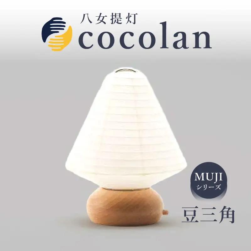 【八女提灯】cocolan 豆三角（職人が生み出したインテリア提灯）　114-003