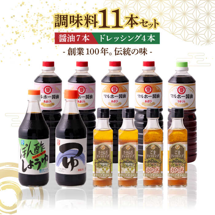 【ふるさと納税】【年内発送】【お歳暮対象】昔ながらの 醤油 7本 + オリーブオイル ドレッシング 4本 詰め合わせ C《築上町》【中山醤油】 28,000円