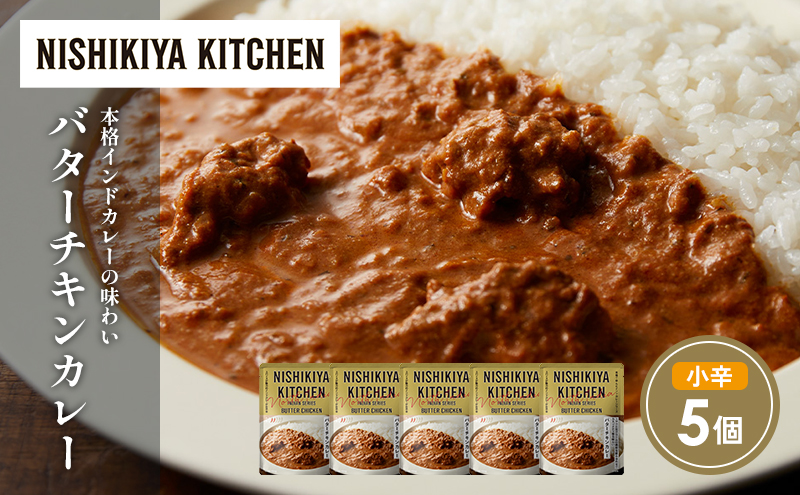 バターチキンカレー5個セット NISHIKIYA KITCHEN レトルト レトルト食品 非常食 にしき食品