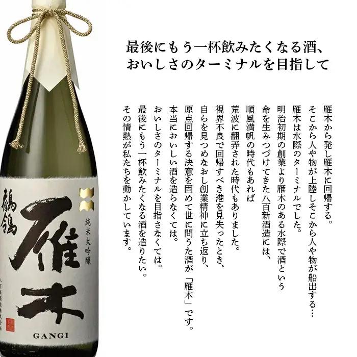 雁木 飲み比べ 3本 720ml 飲み比べ 純米大吟醸 純米吟醸 純米酒 日本酒 セット【八百新酒造(株)】