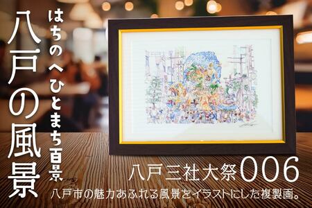 【八戸三社大祭】八戸の風景 複製画 26.5×36.0×3.0 800g 風景画 額付き マット 青森県 八戸市　