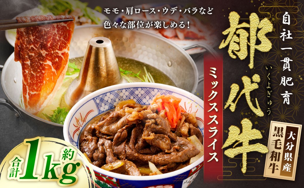 
                  自社一貫肥育・郁代牛のミックススライス（大分県産黒毛和牛） 約1kg モモ バラ ウデ 肩ロース 肉 お肉
                