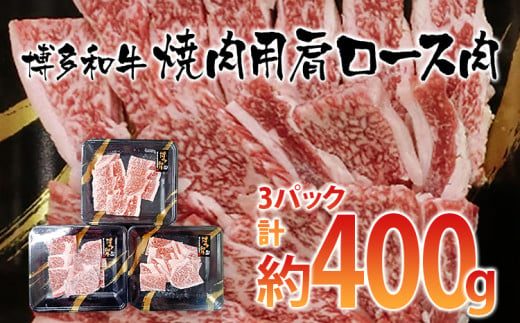 博多和牛 焼肉用 肩ロース肉3パック(計約400g)　 お取り寄せグルメ　お取り寄せ 福岡 お土産 九州 ご当地グルメ 福岡土産 取り寄せ 福岡県 食品
