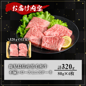 【訳あり】鹿児島県産A5等級黒毛和牛不揃いロースミニステーキ (計320g) 黒毛和牛 ロースステーキ 冷凍【KNOT】 A640