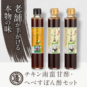 【渡邊味噌醤油醸造】チキン南蛮甘酢・へべすぽん酢×2本 計3本セット　N060-A0218