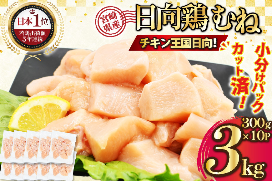 
                  特選日向鶏 むね肉 IQF カット 300g ×10袋 計 3kg [九州児湯フーズ宮崎支店 宮崎県 日向市 452061546] 肉 鶏肉 冷凍 国産 国内産 個包装 とり肉 ムネ肉 胸肉 日向鶏
                