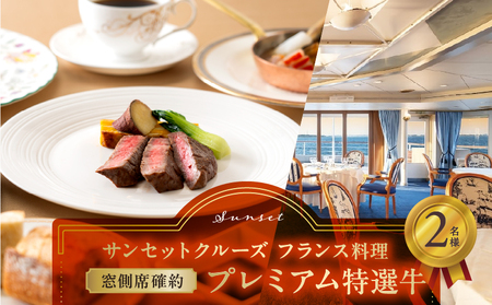サンセットクルーズ／［窓側席確約］フランス料理　プレミアム特選牛　2名さま