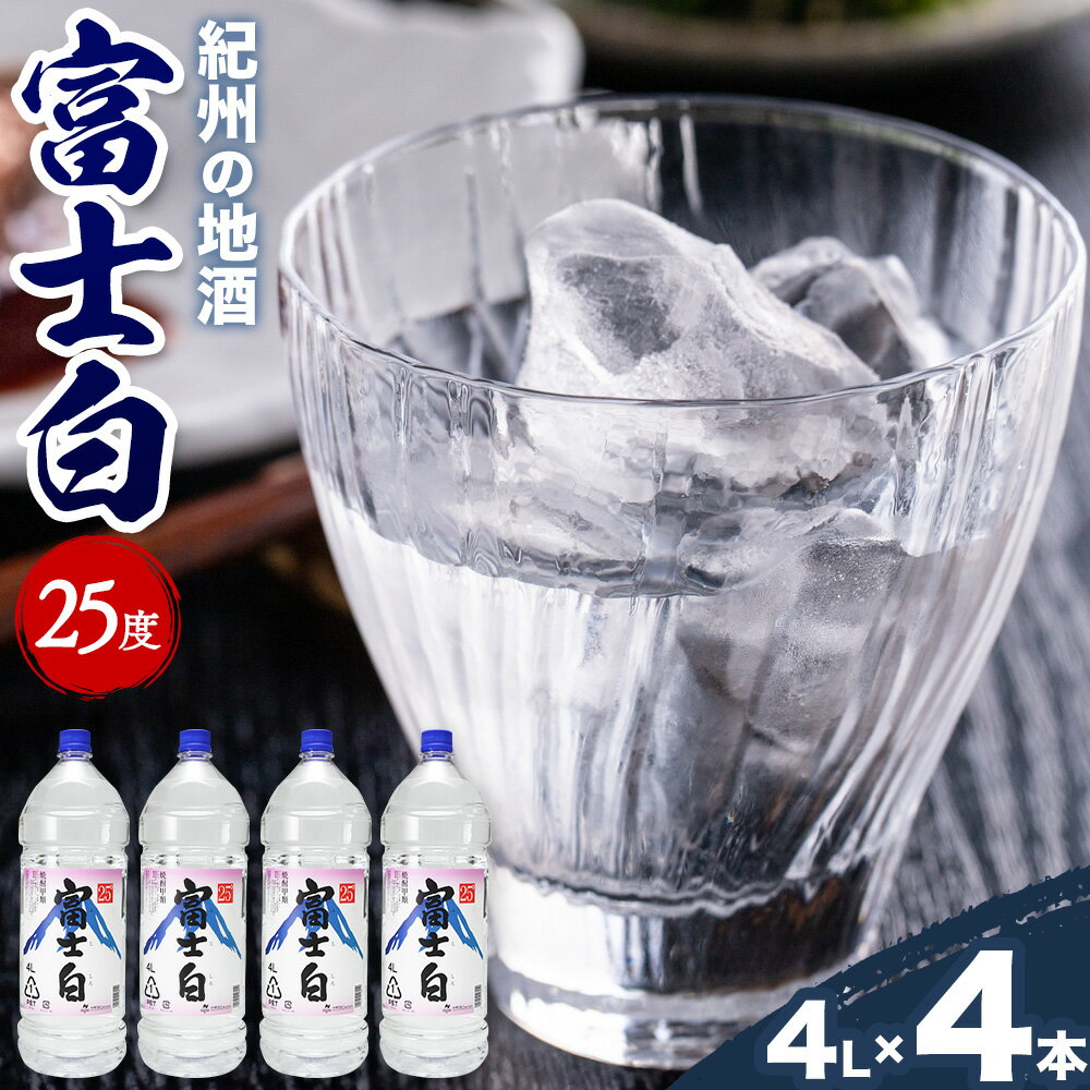 【ふるさと納税】 紀州の地酒 甲類 焼酎 富士白 ふじしろ 25度 4L×4本 エバグリーン 中野BC株式会社 《30日以内に出荷予定(土日祝除く)》和歌山県 岩出市 酒 お酒 地酒