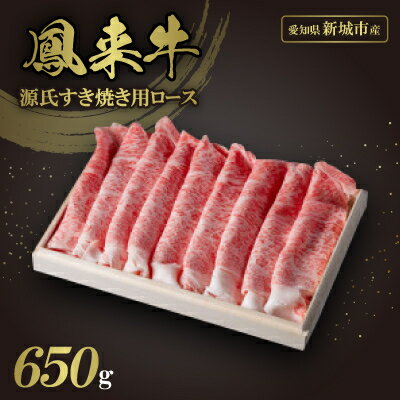 【ふるさと納税】【鳳来牛A5ランク】源氏すき焼き用ロース(木箱入り)【配送不可地域：離島】【1465990】