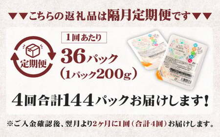 【隔月4回定期便】 阿蘇だわら パックライス  1回あたり200g×36パック 熊本県 高森町