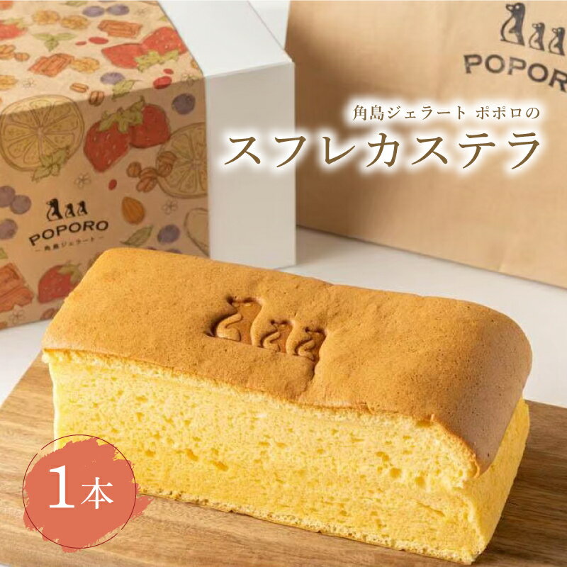 【ふるさと納税】 スフレカステラ 1本 数量限定 ( スイーツ 焼菓子 お菓子 おやつ 菓子 デザート 洋菓子 銘菓 カステラ スフレカステラ 冷凍 人気 ギフト 贈り物 プレゼント 記念日 母の日 父の日 お中元 お歳暮 贈答 手土産 ) 下関 山口