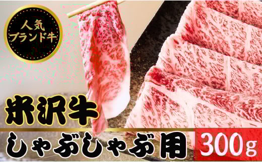 米沢牛　しゃぶしゃぶ用牛肉　300g（冷蔵便）人気のブランド和牛　