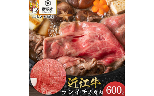 近江牛ランイチ600g すき焼き しゃぶしゃぶ 焼肉【肉の津田】