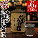 【ふるさと納税】＜数量限定＞本格芋焼酎「仁義礼智信」 720ml 6本セット！酒 お酒 焼酎 芋焼酎 本格芋焼酎 本格焼酎 ギフト 多治見焼 家飲み 鹿児島 晩酌 【富八商店】