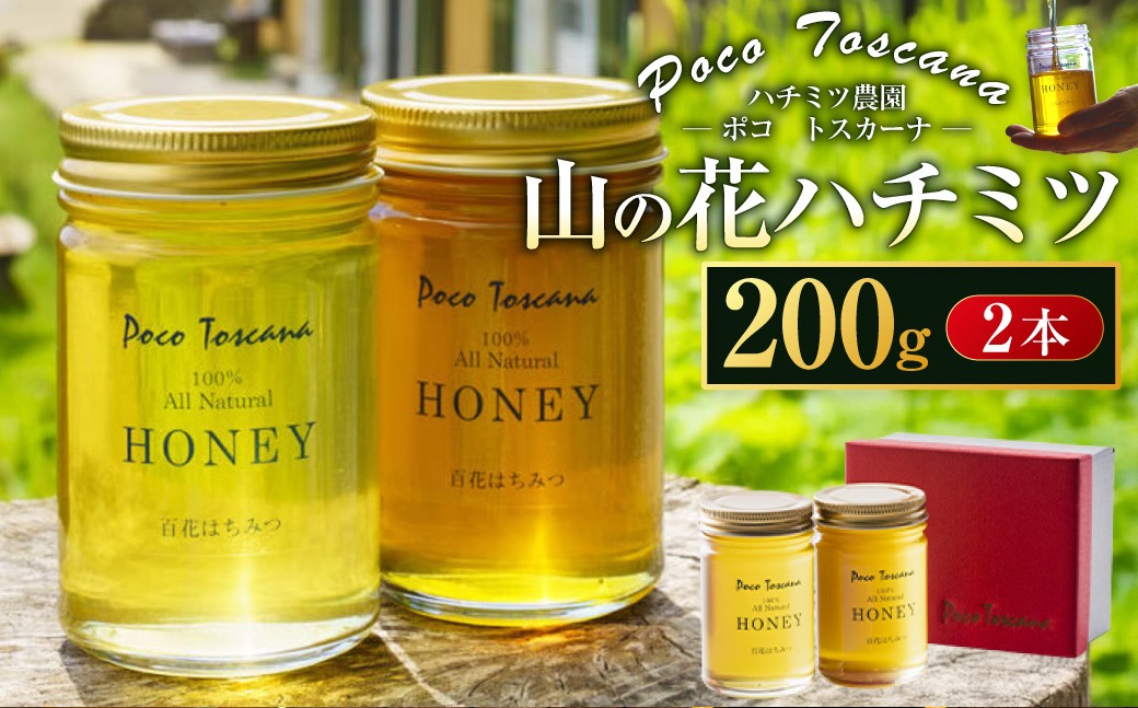 
山の花 ハチミツ 200g瓶×2本セット 合計400g 蜂蜜 はちみつ 非加熱ハチミツ 長崎 ハチミツ農園PocoToscana
